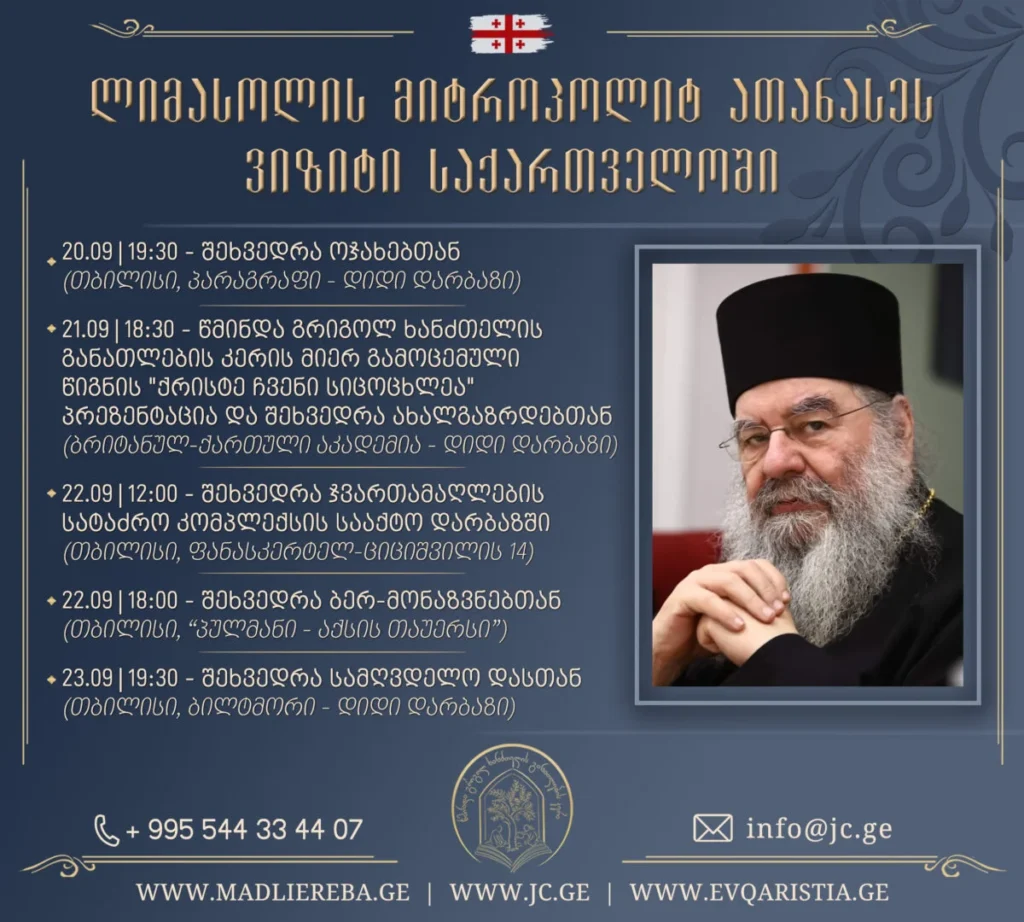 მეუფე ათანასეს სტუმრობა საქართველოში