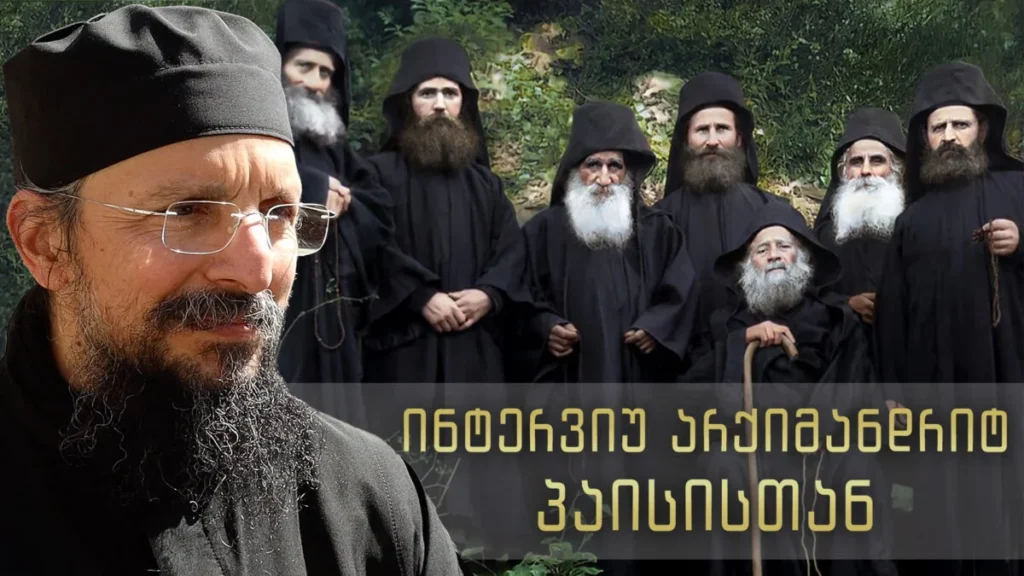 ინტერვიუ მესაპოტამოს მონასტრის (კვიპროსი) წინამძღვართან, არქიმანდრიტ პაისისთან – ციკლიდან “ღირსი იოსებ ისიქასტის სულიერი სკოლა და მემკვიდრეობა”