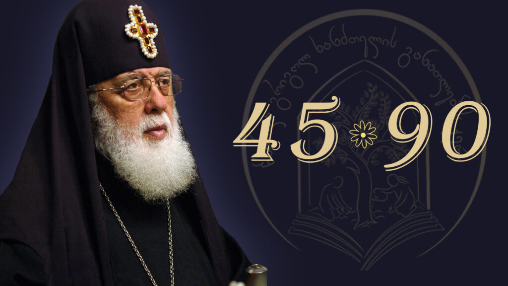 პატრიარქის დაბადებიდან 90 და აღსაყდრებიდან 45 წლისადმი მიძღვნილი ღონისძიება