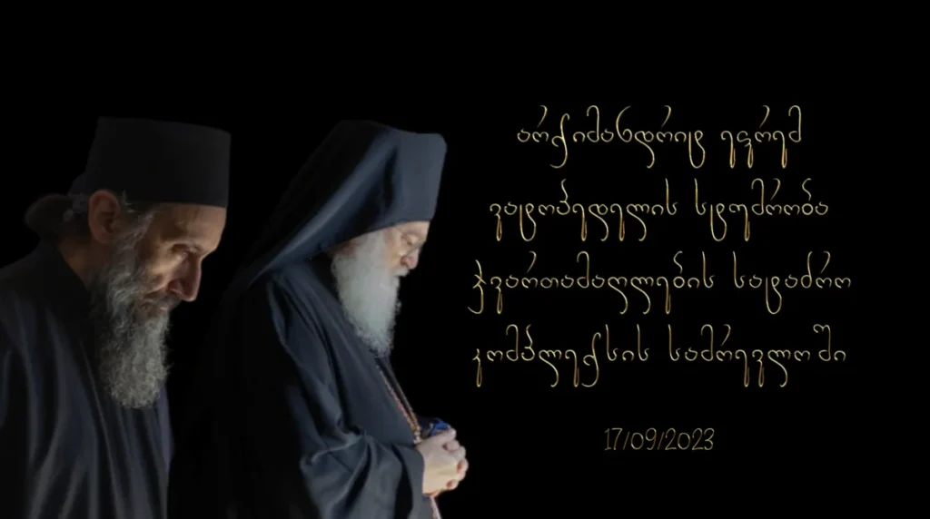 არქიმანდრიტ ეფრემ ვატოპედელის სტუმრობა ჯვართამაღლების სატაძრო კომპლექსში