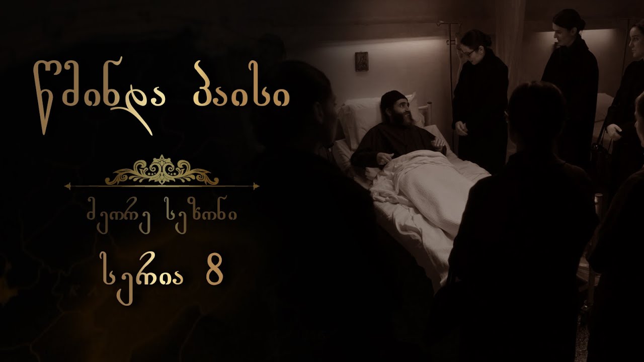 სერია 8