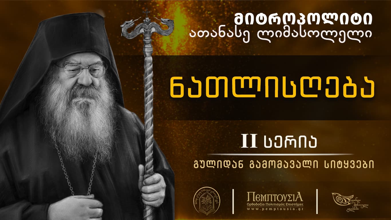 2. ნათლისღება