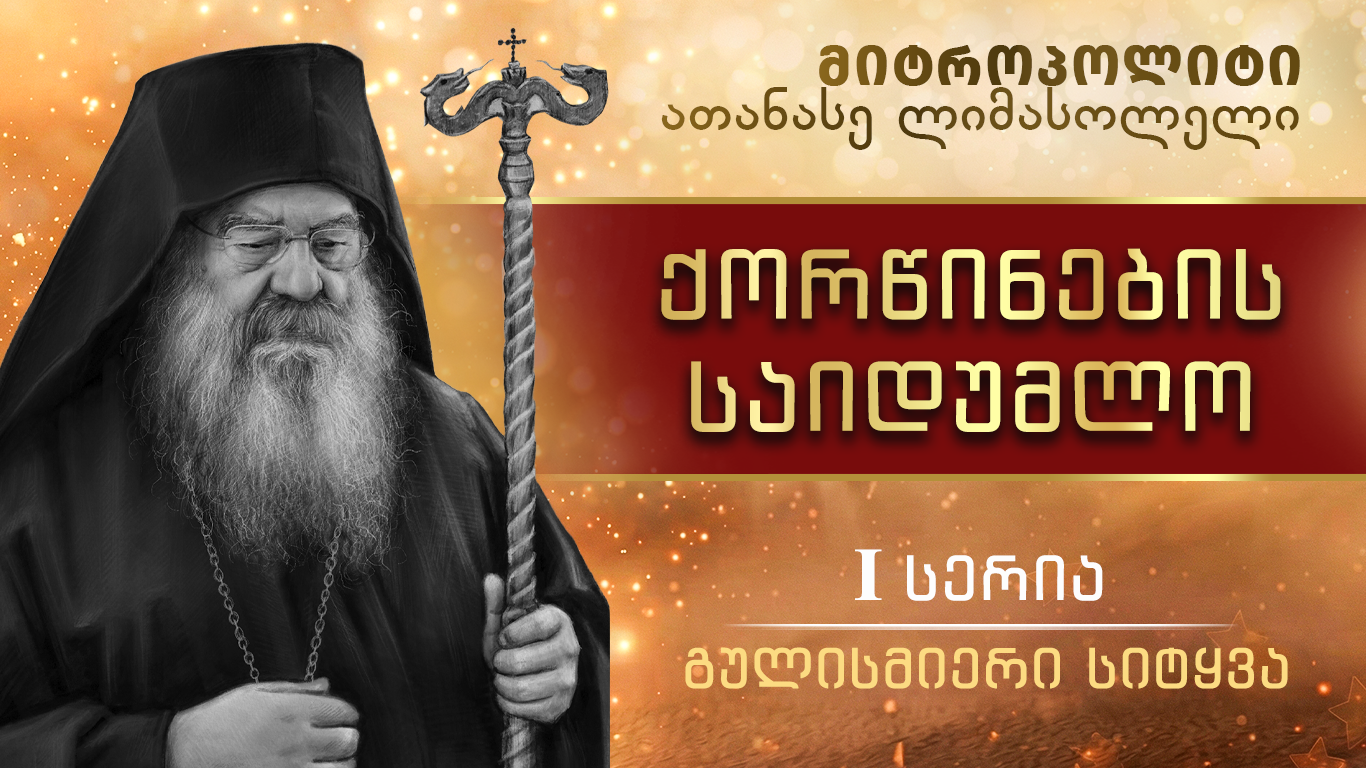 1. ქორწინების საიდუმლო