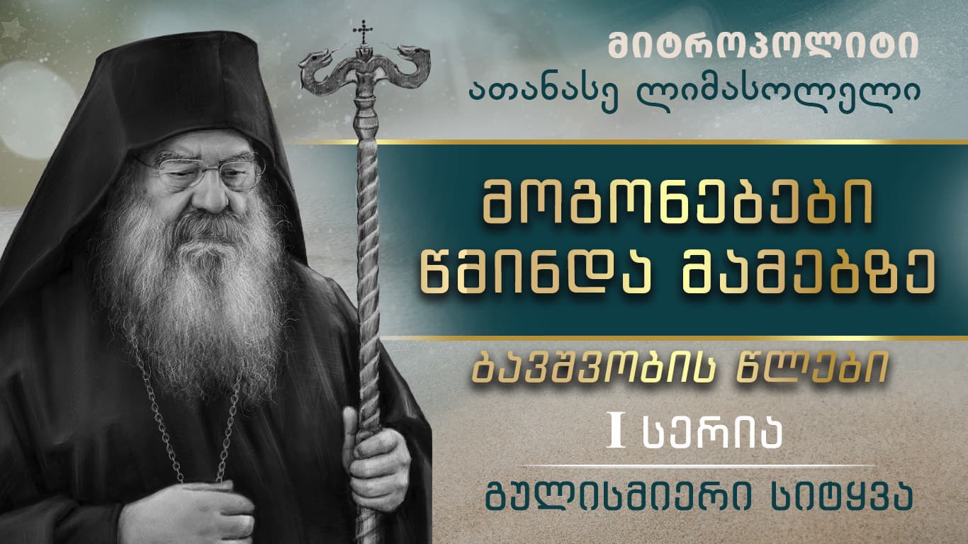 1. ბავშვობის წლები