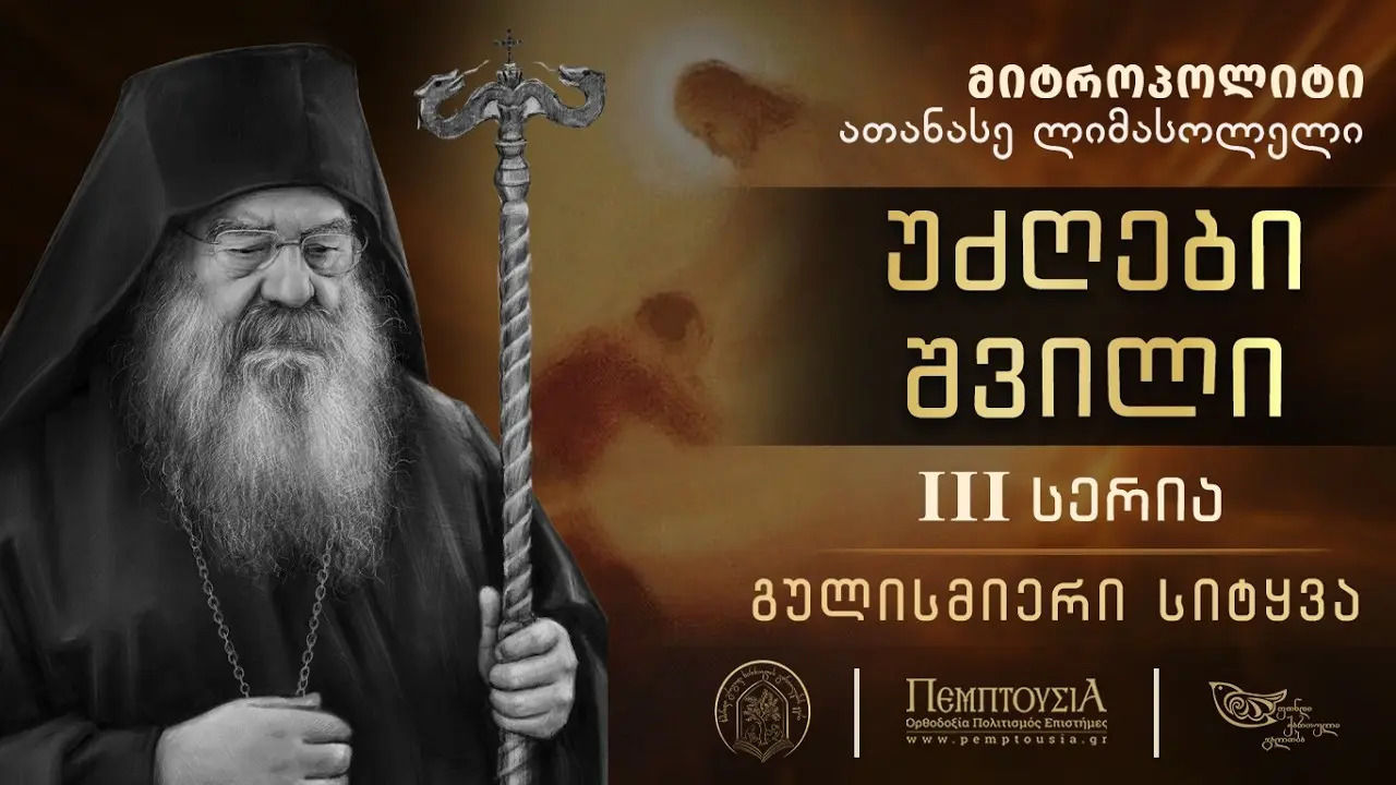 3. უძღები შვილის კვირა