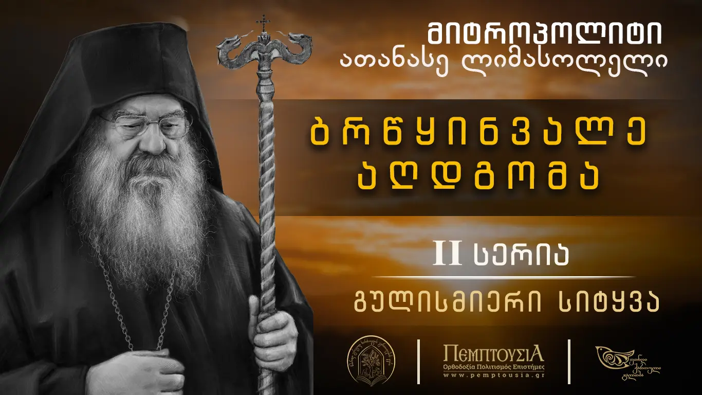 6. ბრწყინვალე აღდგომა