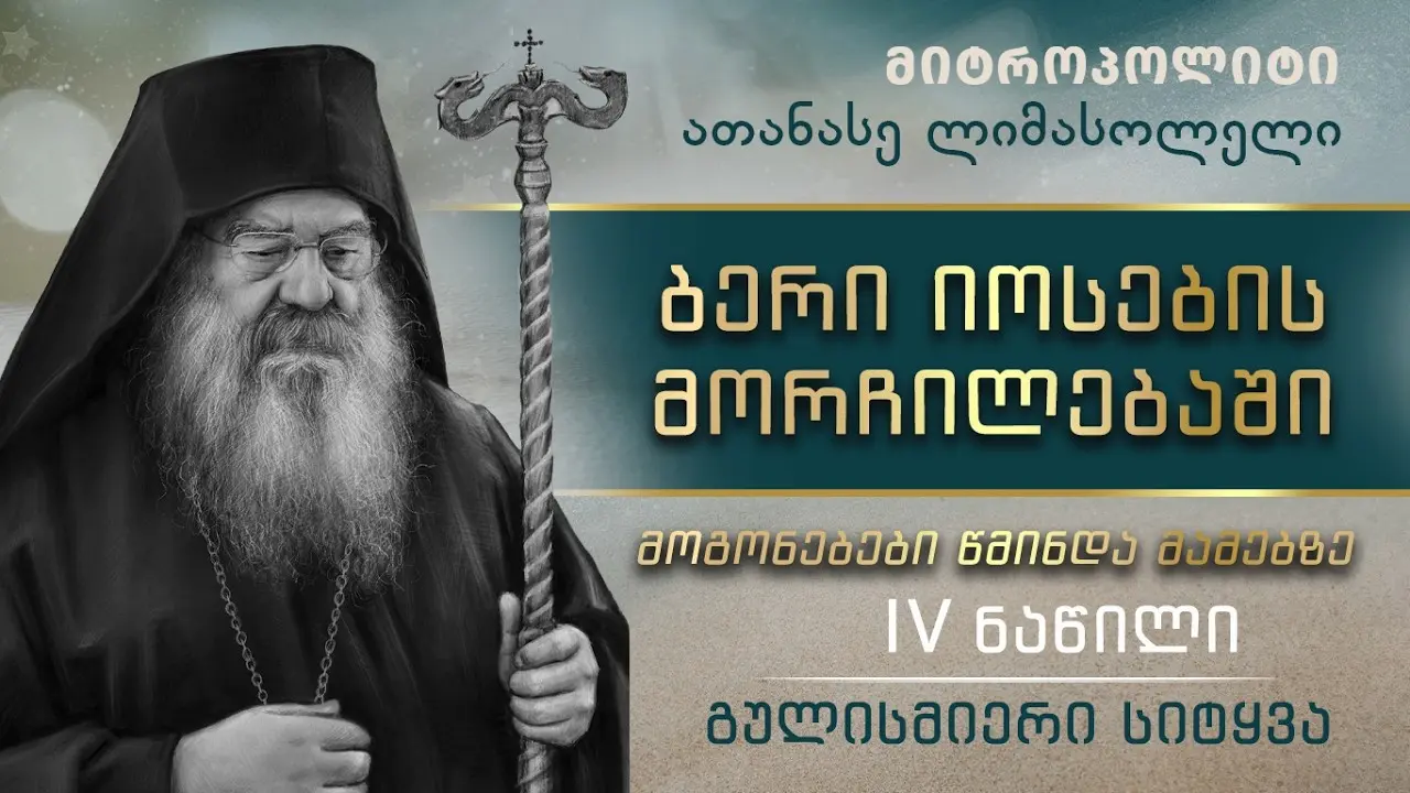 4. ბერი იოსების მორჩილებაში 