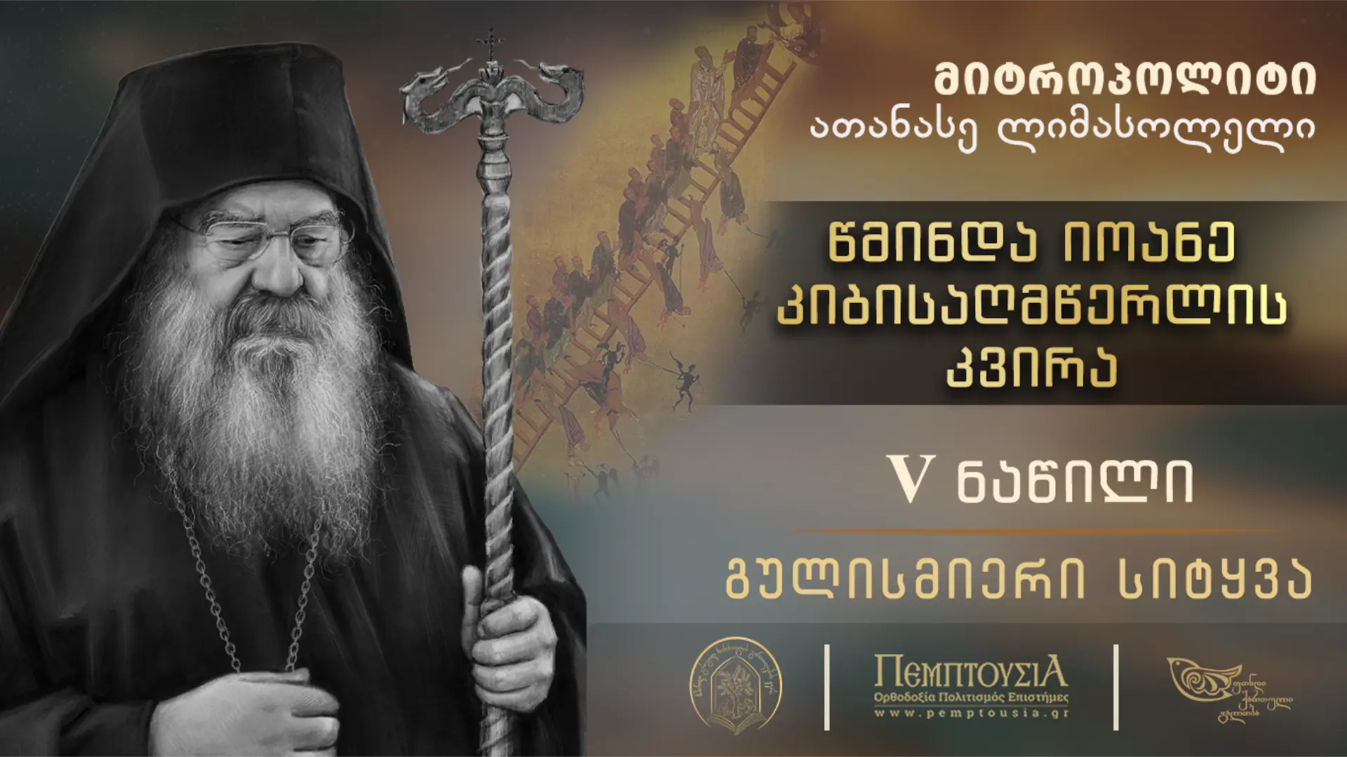 5. იოანე კიბისაღმწერლის კვირა