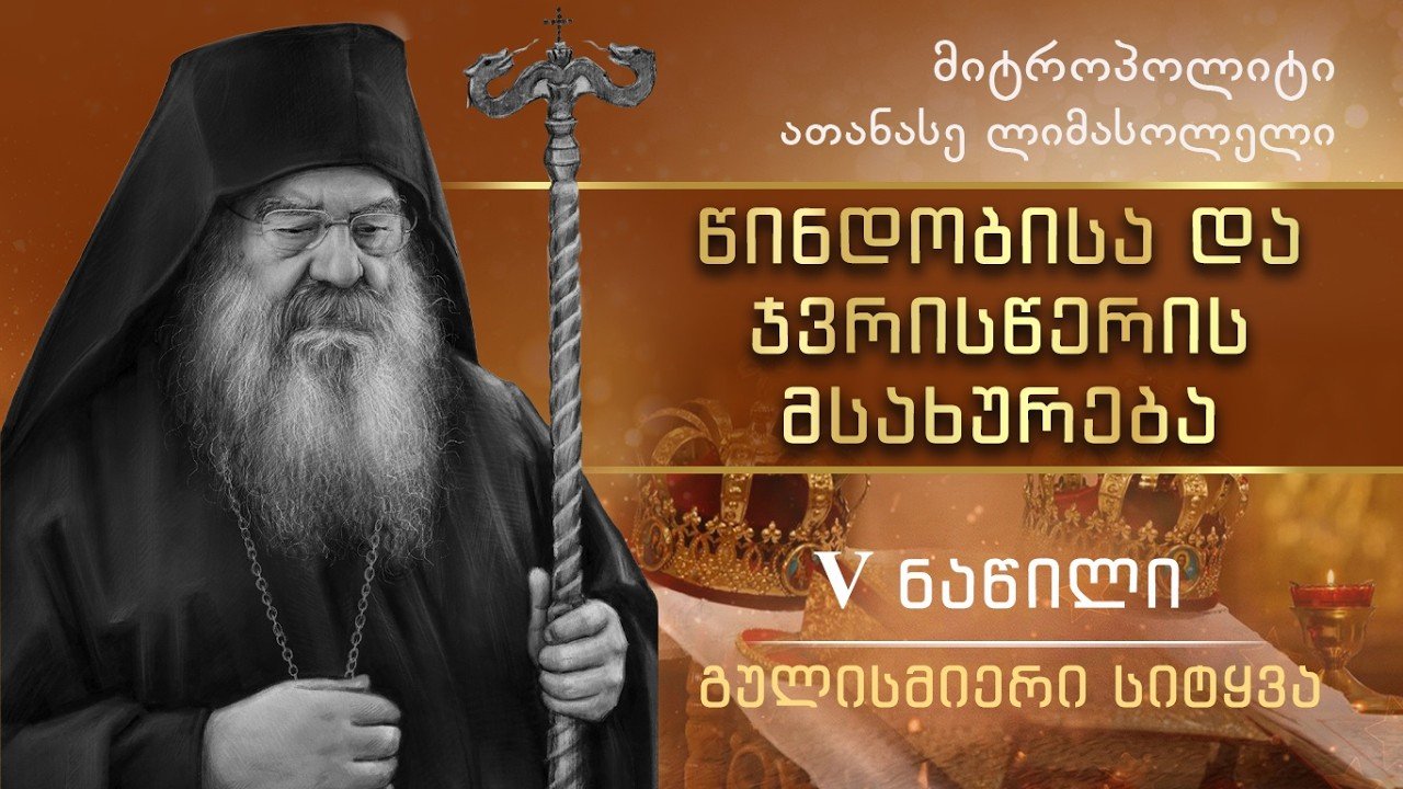 5.  წინდობისა და ჯვრისწერის მსახურება